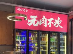 -围炉肉舍•炭烤活鳗•丹东海鲜烤肉(步行街店)