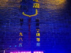 -回真楼(东门店)