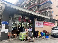 -星鸿社重庆老火锅