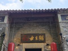 -大良毋米粥·粥底火锅(岭南天地店)