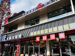 -花好月圆火锅(莱西深圳路店)