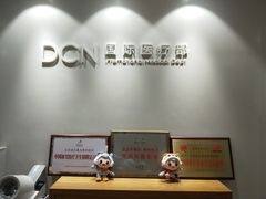 -北京德尔康尼骨科医院