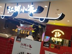 门面-江湖小牛·水煮牛排火锅(欧亚新生活购物广场店)