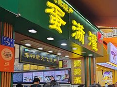 -蛋满灌·非遗手工灌蛋(龙头路店)