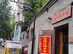 -玫瑰红烤羊排(北新桥三条店)