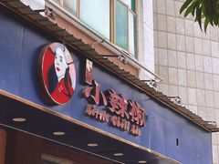 -小辣椒(华富店)