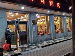 门面-玉林烤鸭店(垡头店)