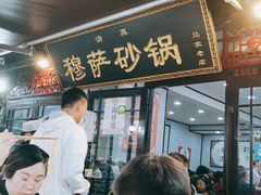 门面-清真·穆萨砂锅(大皮院店)