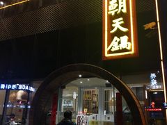 门面-韩邦朝天锅