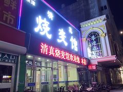 牛肉三鲜烧麦-清真烧麦馆(民族路店)