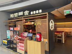-湘间田舍(北仑银泰店)