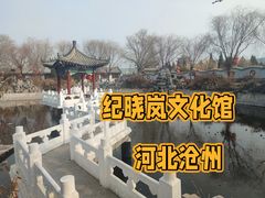 -纪晓岚文化园