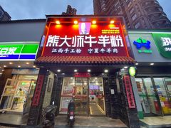 门面-熊大师牛羊粉(红谷凯旋店)