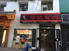 门面-傅记酱肉