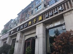 门面-郭记老汉口热干面