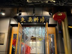-夫妻肺片·中华老字号·正宗川菜(春熙路店)