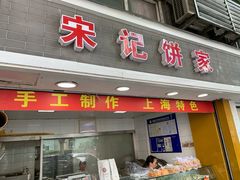 门面-宋记饼家(石门二路店)