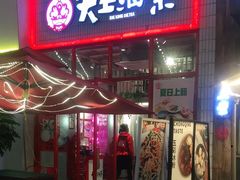 门面-大王油茶(二厂文创公园店)
