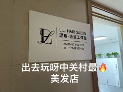 -LILI·HAIR SALON理理造型