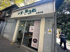 -小宝·路鼎记·福鼎特色小吃(富民路店)