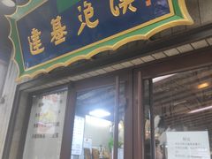 -建基泡馍·西安老字号·清真(永宁店)