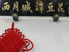 -西月城谭豆花(春熙路店)