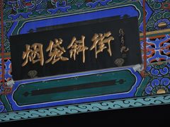 -烟袋斜街