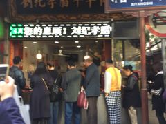 门面-刘纪孝腊牛羊肉(北广济街店)