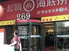 门面-海底捞火锅(海宁路店)