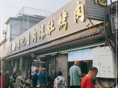 门面-清真·鸦儿李记·小馆(后海店)