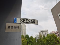 -Seesaw Coffee(上生新所店)