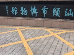 -汕头市博物馆