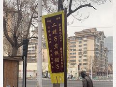 -清真·二嫂子煎饼果子(鼓楼旗舰形象店)