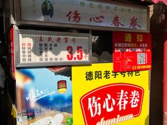 门面-伤心春卷(文庙老味道小吃街店)