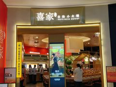 -喜家自助小火锅(卓悦里店)