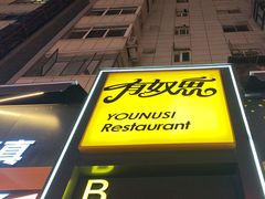 -有奴思烤肉·清真(正宁路店)