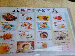 菜单-熊猫餐厅-真熊猫-景观餐厅