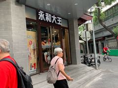 门面-永和大王(春日上新·阜成门店)