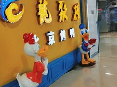 -龙聚德北京烤鸭(巴南商社汇购物中心店)