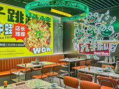 -九子跳跳蛙(石牌东店)