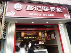 -鑫记婆婆兔·兔头(春熙店)
