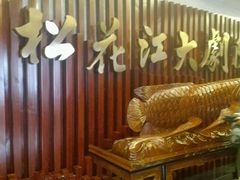 -松花江大剧院