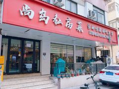 -尚岛私房菜(西方巷店)