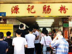 -源记肠粉(华贵路店)