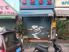 门面-梓袍面庄(渝北店)