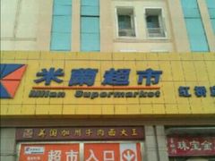 -米兰超市(红桥店)