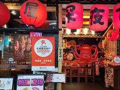 -有喜屋·鲜鸡板前烧鸟(徐家汇店)