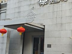 -大渔之观(安贞店)