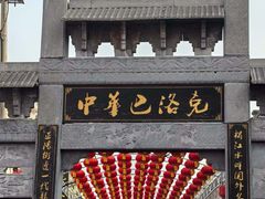 -中华巴洛克风情街