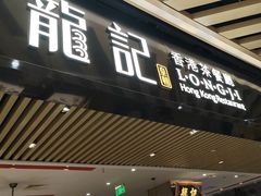 -龍记香港茶餐厅(久光百货店)